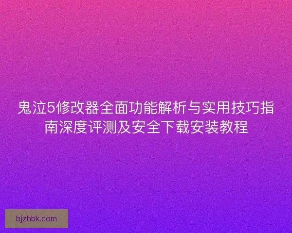 鬼泣5修改器全面功能解析与实用技巧指南深度评测及安全下载安装教程